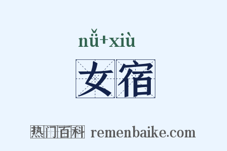 女宿是什么意思的图片